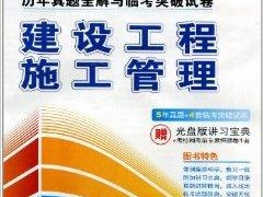 二級(jí)建造師考前押題準(zhǔn)不準(zhǔn),二級(jí)建造師考前押題