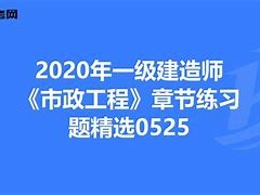 一級建造師市政專業(yè)怎么復習一級建造師市政專業(yè)到底有多難考?