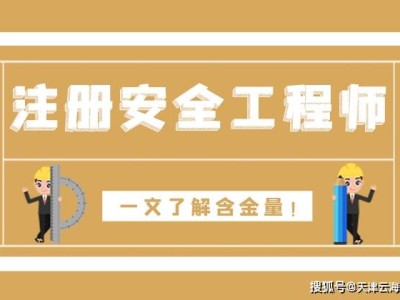 注冊安全工程師證書什么時候下來,注冊安全工程師什么時候出來的