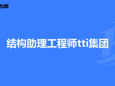 本科畢業如何考結構工程師本科畢業如何考結構工程師證