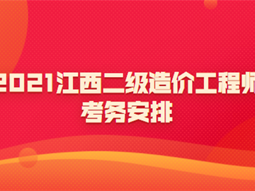 江西造價工程師,江西造價工程師考試