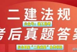 二級(jí)建造師在線題庫(kù)二級(jí)建造師在線題庫(kù)答案