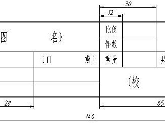 圖紙標(biāo)題欄尺寸標(biāo)準(zhǔn),圖紙標(biāo)題欄