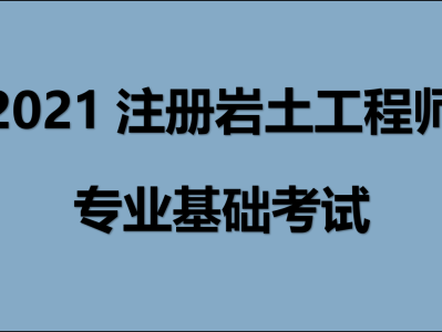 巖土注冊工程師基礎考試難度考注冊巖土工程師基礎難嗎