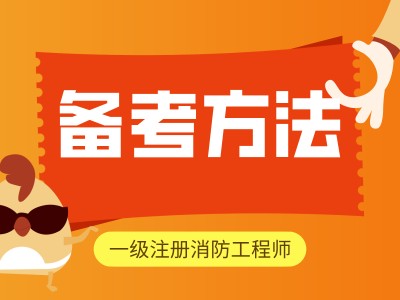 一級(jí)注冊(cè)消防工程師免費(fèi)教學(xué)視頻注冊(cè)一級(jí)消防工程師教學(xué)視頻