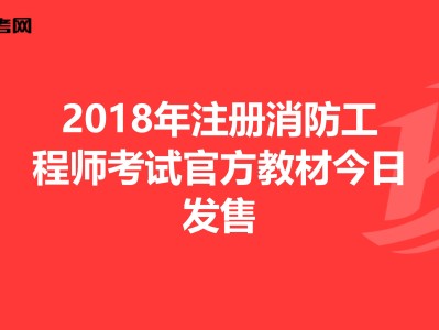2018年消防工程師考試時間,2018年消防工程師考試時間表