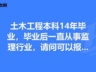 不是本專業(yè)可以報考結(jié)構(gòu)工程師嗎女生,不是本專業(yè)可以報考結(jié)構(gòu)工程師嗎