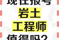 注冊巖土工程師好考嗎知乎注冊巖土工程師專業考試難嗎