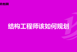 結(jié)構(gòu)工程師職業(yè)規(guī)劃,結(jié)構(gòu)工程師規(guī)劃