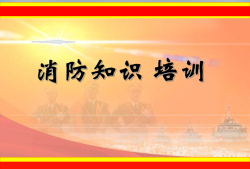 一級(jí)注冊(cè)消防工程師培訓(xùn)課件,一級(jí)注冊(cè)消防工程師培訓(xùn)費(fèi)用多少