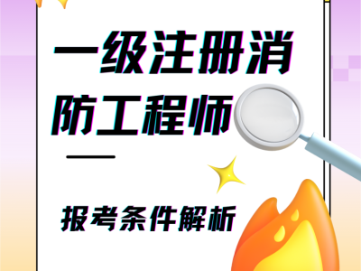 一級消防工程師的難度系數(shù),一級消防工程師3門難度