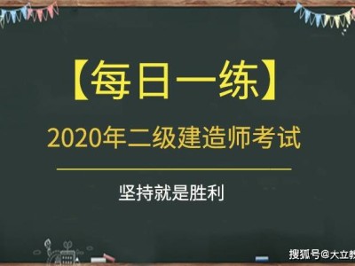 水利二級建造師真題二級建造師水利實務真題及答案2021