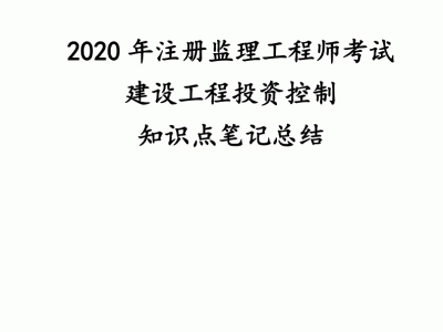 2020監理工程師目標控制考試題目及答案2020監理工程師