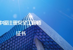 哪些省份有初級(jí)注冊(cè)安全工程師證書,哪些省份有初級(jí)注冊(cè)安全工程師