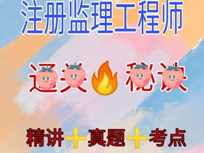 監理工程師水利網課,監理工程師水利水電教材