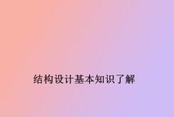 包含結(jié)構(gòu)工程師奇奇怪怪的設(shè)計(jì)要求的詞條