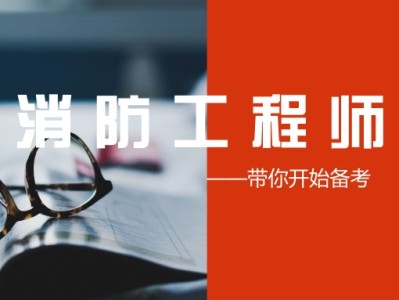 沈陽消防工程師培訓班沈陽報考消防工程師哪個學校好