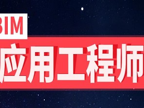 工程師bim報考條件及要求工程師bim報考條件