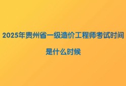 貴州造價(jià)工程師報(bào)名時(shí)間2020,貴州省注冊(cè)造價(jià)工程師