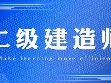 二級(jí)建造師B證好考嗎?,二級(jí)建造師b證好考嗎