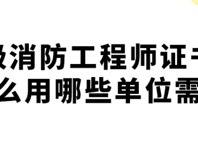 注冊二級消防工程師有用嗎現(xiàn)在,注冊二級消防工程師有用嗎