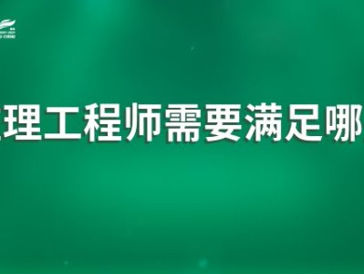 考監(jiān)理工程師需要什么條件,考監(jiān)理工程師需要什么條件才能考