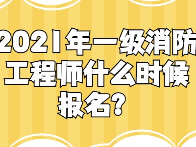 一級消防工程師報考指南全過程一級消防工程師有幾種報名方式