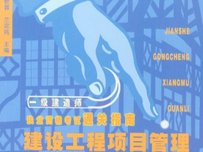 二級(jí)建造師項(xiàng)目管理教材pdf,二級(jí)建造師項(xiàng)目管理教材