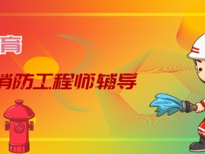 消防工程師補習班消防工程師考試輔導