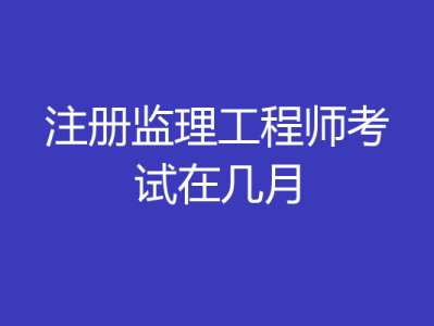 注冊監理工程師精講視頻,唐石印注冊監理工程師