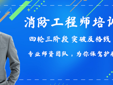 消防工程師培訓班排名,消防工程師培訓班