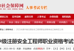 可報考注冊安全工程師相關(guān)專業(yè)的簡單介紹