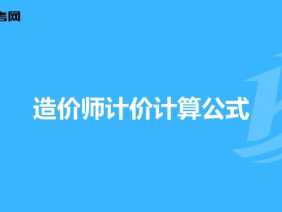 造價師必背50個公式,造價工程師常用公式