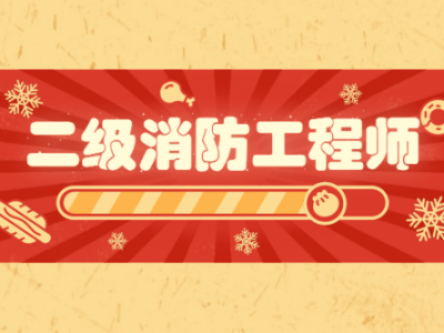 上海二級消防工程師報名條件是什么上海二級消防工程師報名條件