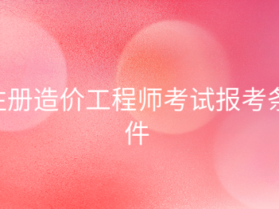 造價工程師安裝工程有哪些專業,安裝造價工程師通過率