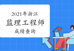 2014監(jiān)理工程師成績(jī)查詢,2014監(jiān)理工程師成績(jī)查詢