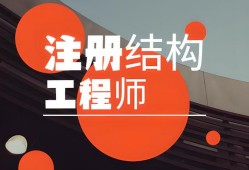 注冊(cè)結(jié)構(gòu)工程師報(bào)名入口,注冊(cè)結(jié)構(gòu)工程師官網(wǎng)