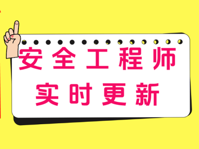 安全工程師輔導(dǎo)視頻教程安全工程師輔導(dǎo)視頻