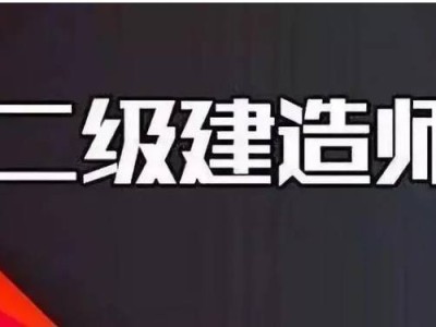 機電專業(yè)二級建造師有什么用,機電專業(yè)二級建造師