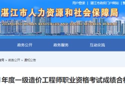 福建二級(jí)造價(jià)工程師報(bào)名時(shí)間及報(bào)考條件湛江二級(jí)造價(jià)工程師報(bào)考條件