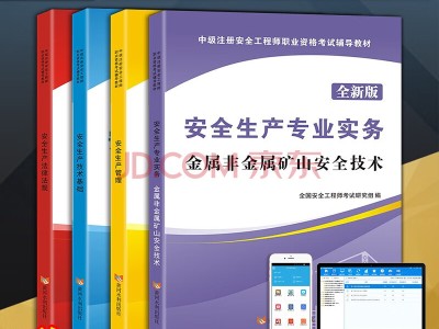 注冊安全師工程師2021年教材2019年注冊安全工程師教材