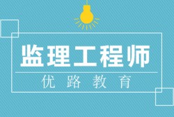 環(huán)境監(jiān)理工程師報(bào)名,環(huán)境監(jiān)理工程師培訓(xùn)