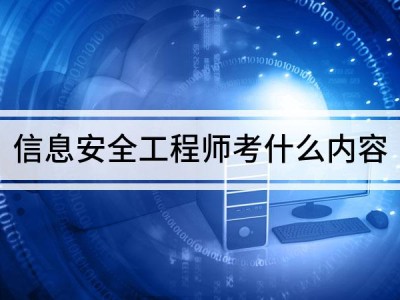 信息安全工程師要學什么,信息安全工程師入門