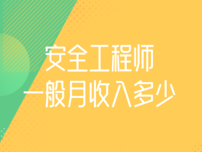 北京安全工程師培訓機構北京招聘安全工程師