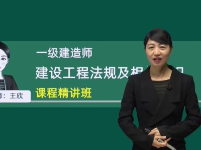 一級建造師管理聽誰的課,一級建造師管理哪個老師講得好