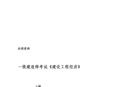 一級建造師試卷內容一級建造師試卷內容有哪些