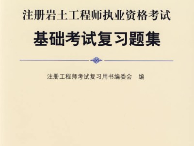 巖土工程師備考經驗,巖土工程師經驗