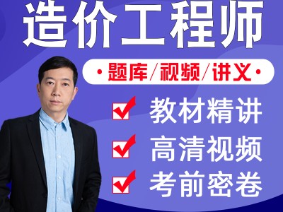 造價工程師安裝計量網課造價工程師安裝計量怎么學