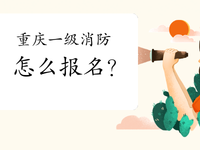 重慶市一級注冊消防工程師考試報名時間重慶一級消防工程師準考證