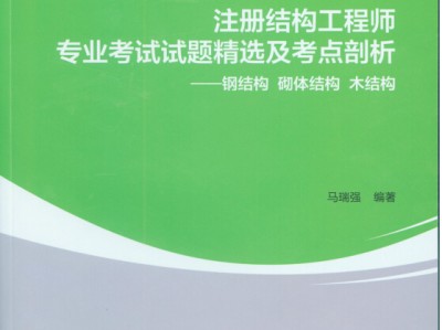 結構工程師 考試科目結構工程師考試吧